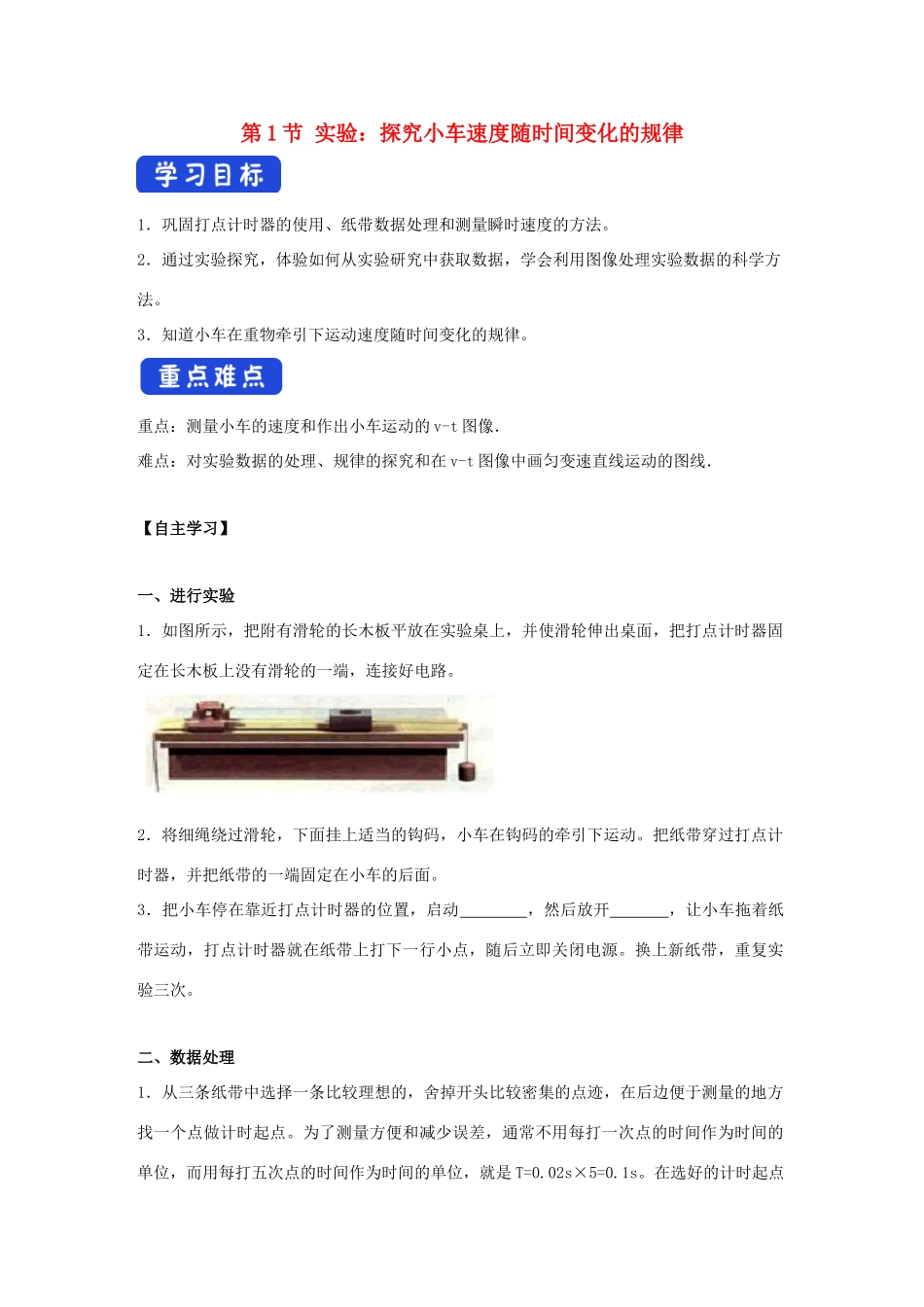 高中物理 2.1 实验：探究小车速度随时间变化的规律导学案（1）新人教版必修第一册-新人教版高一第一册物理学案_第1页