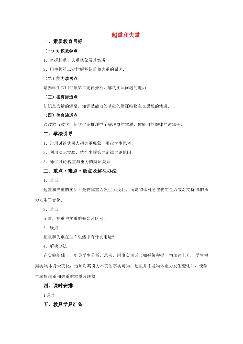 高中物理 3.7 超重与失重（教案）教科版必修1_第1页