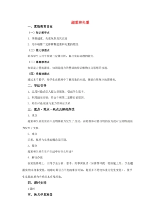 高中物理 3.7 超重与失重（教案）教科版必修1