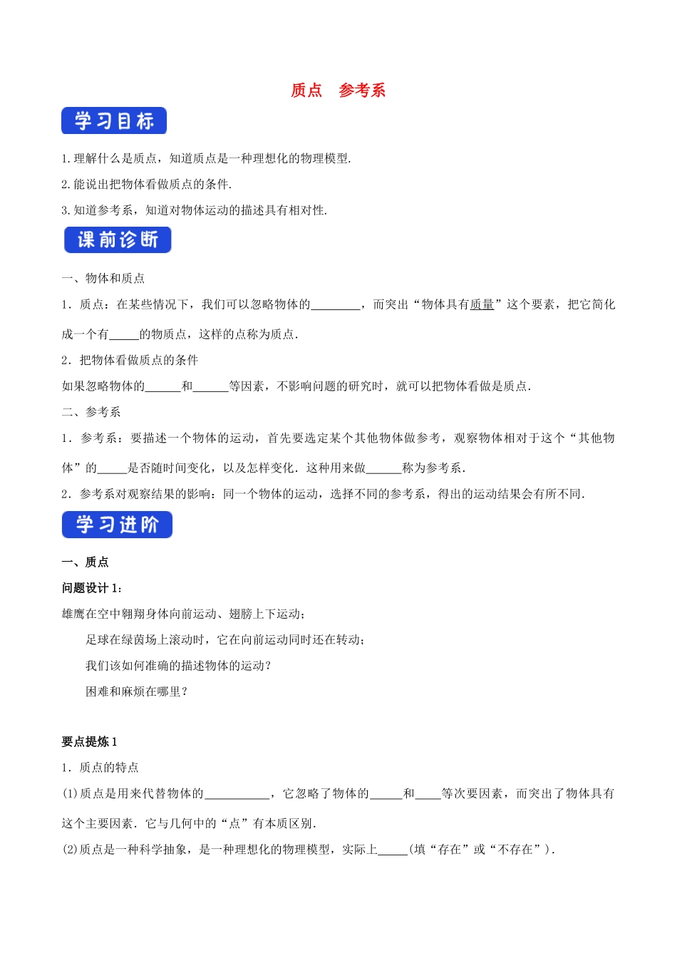 高中物理 1.1 质点 参考系导学案（2）人教版必修第一册-人教版高中第一册物理学案_第1页