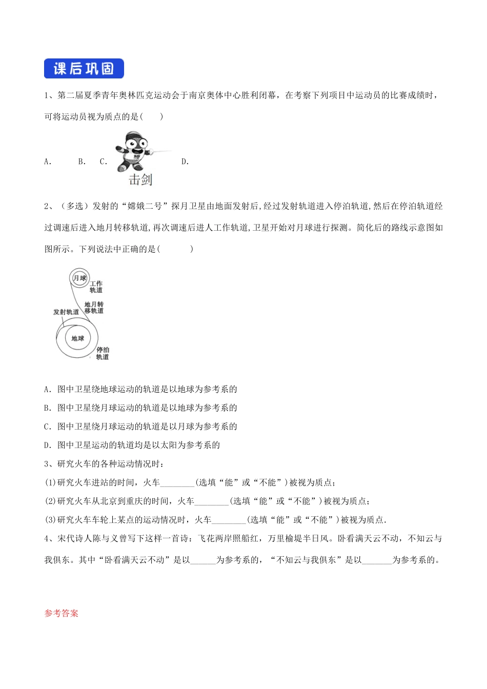 高中物理 1.1 质点 参考系导学案（2）人教版必修第一册-人教版高中第一册物理学案_第3页