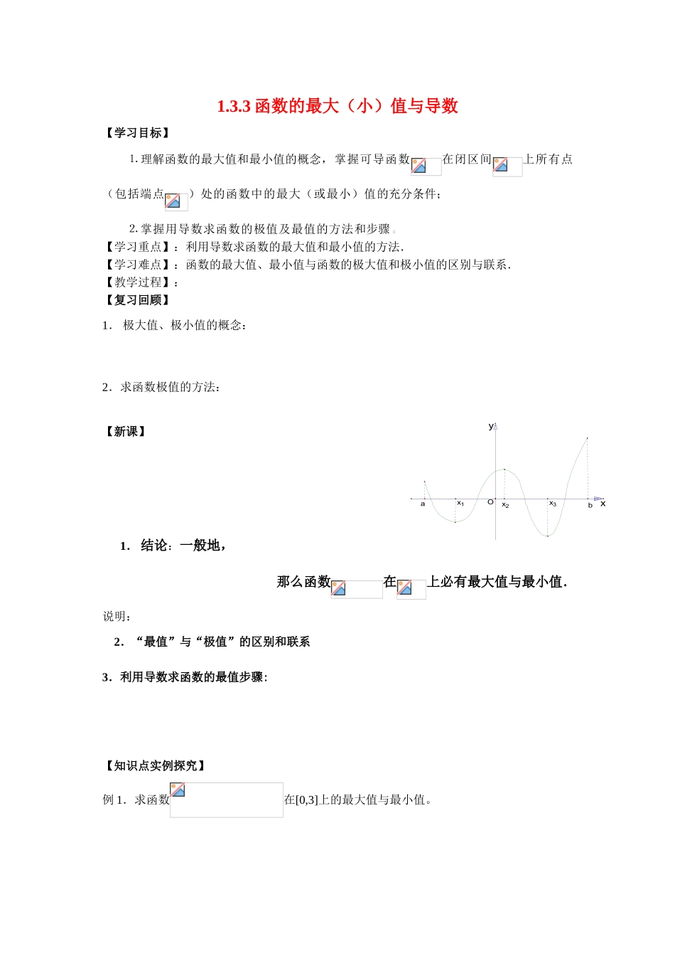 高中数学：：导数在研究函数中的应用2 学案（新人教A版选修1-1）_第1页