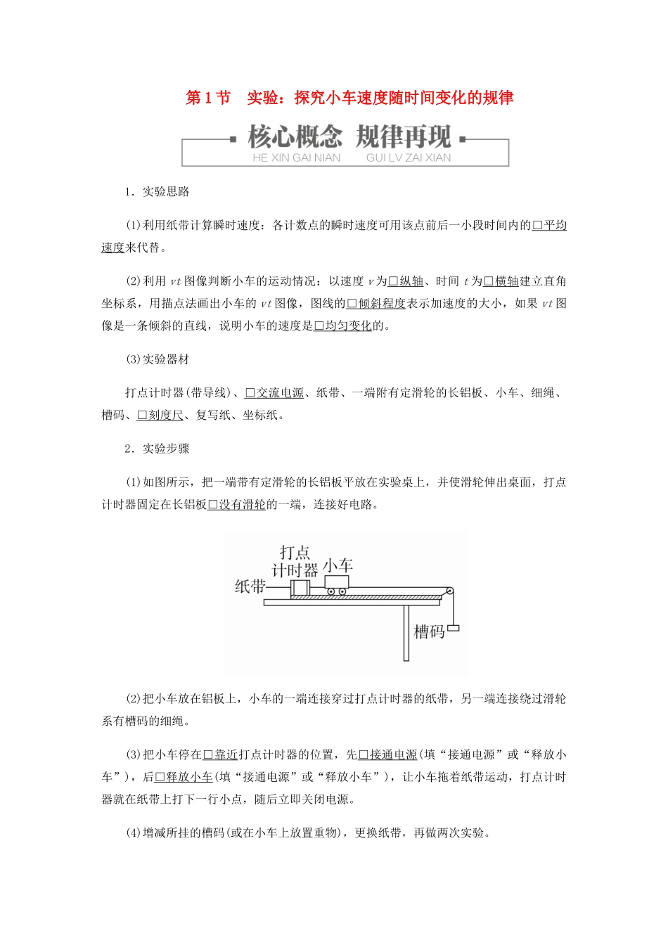 高中物理 2.1 实验：探究小车速度随时间变化的规律学案 新人教版必修第一册-新人教版高一第一册物理学案_第1页
