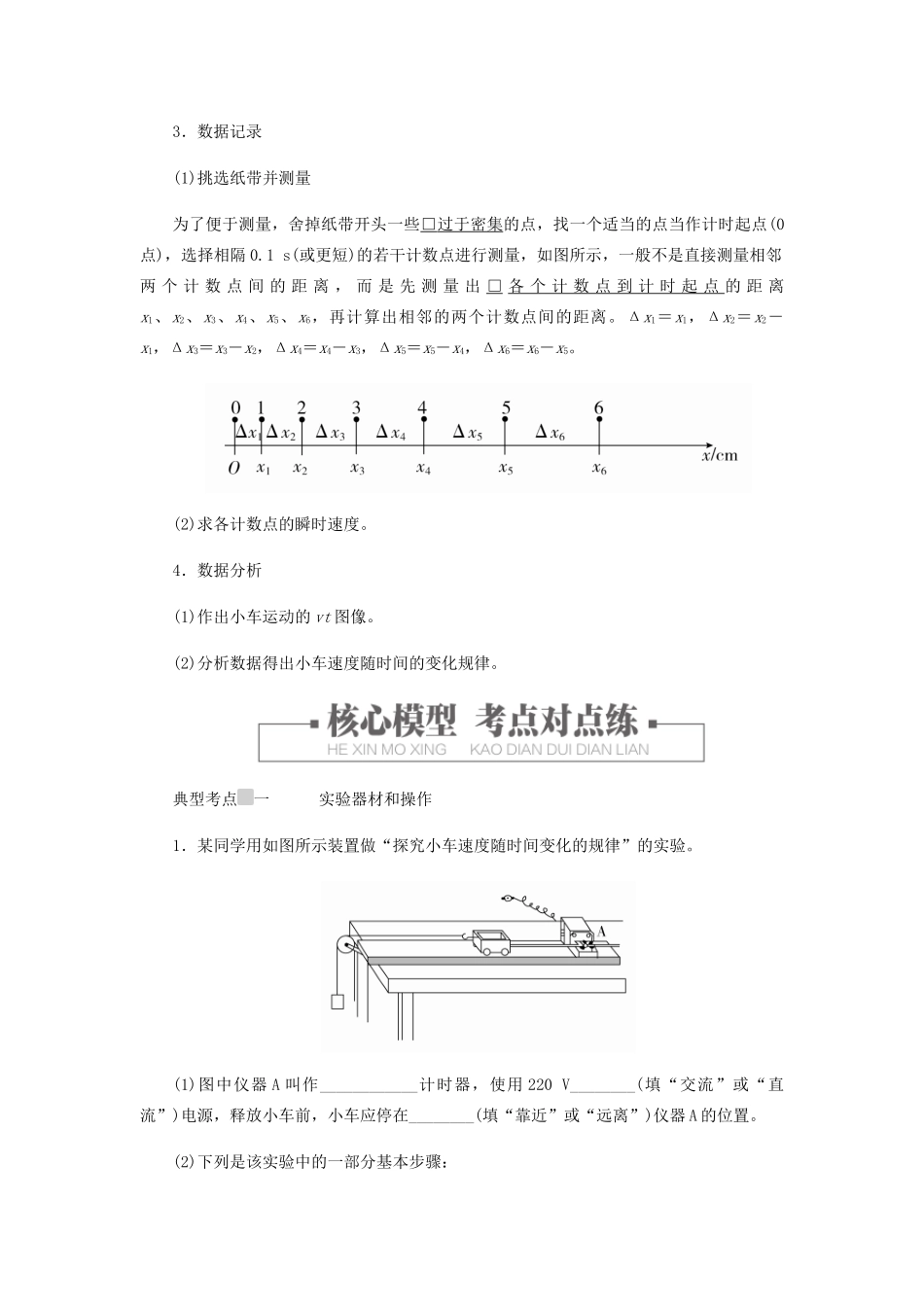高中物理 2.1 实验：探究小车速度随时间变化的规律学案 新人教版必修第一册-新人教版高一第一册物理学案_第2页