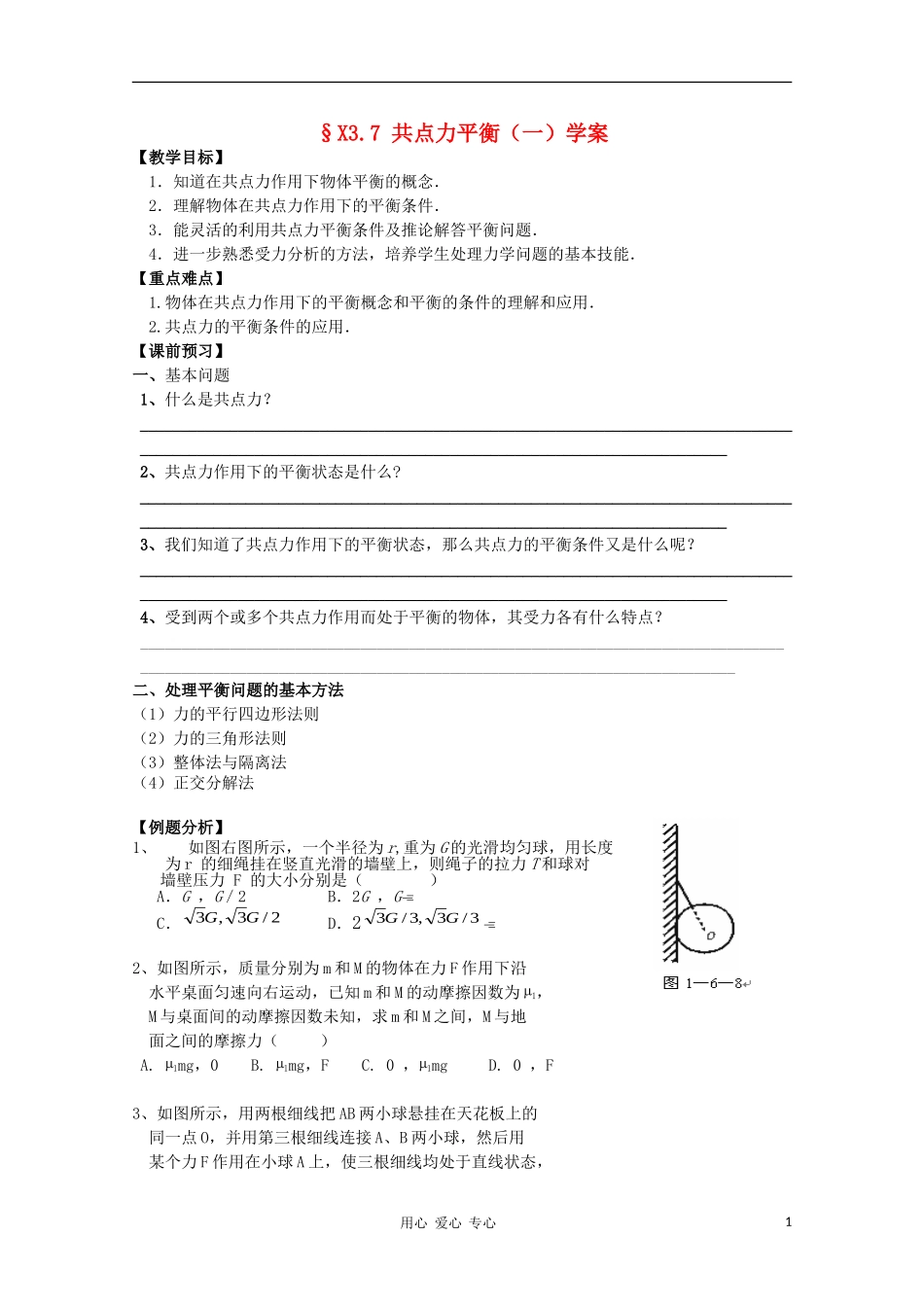 高中物理 3.7 共点力平衡（1）学案 新人教版必修1_第1页