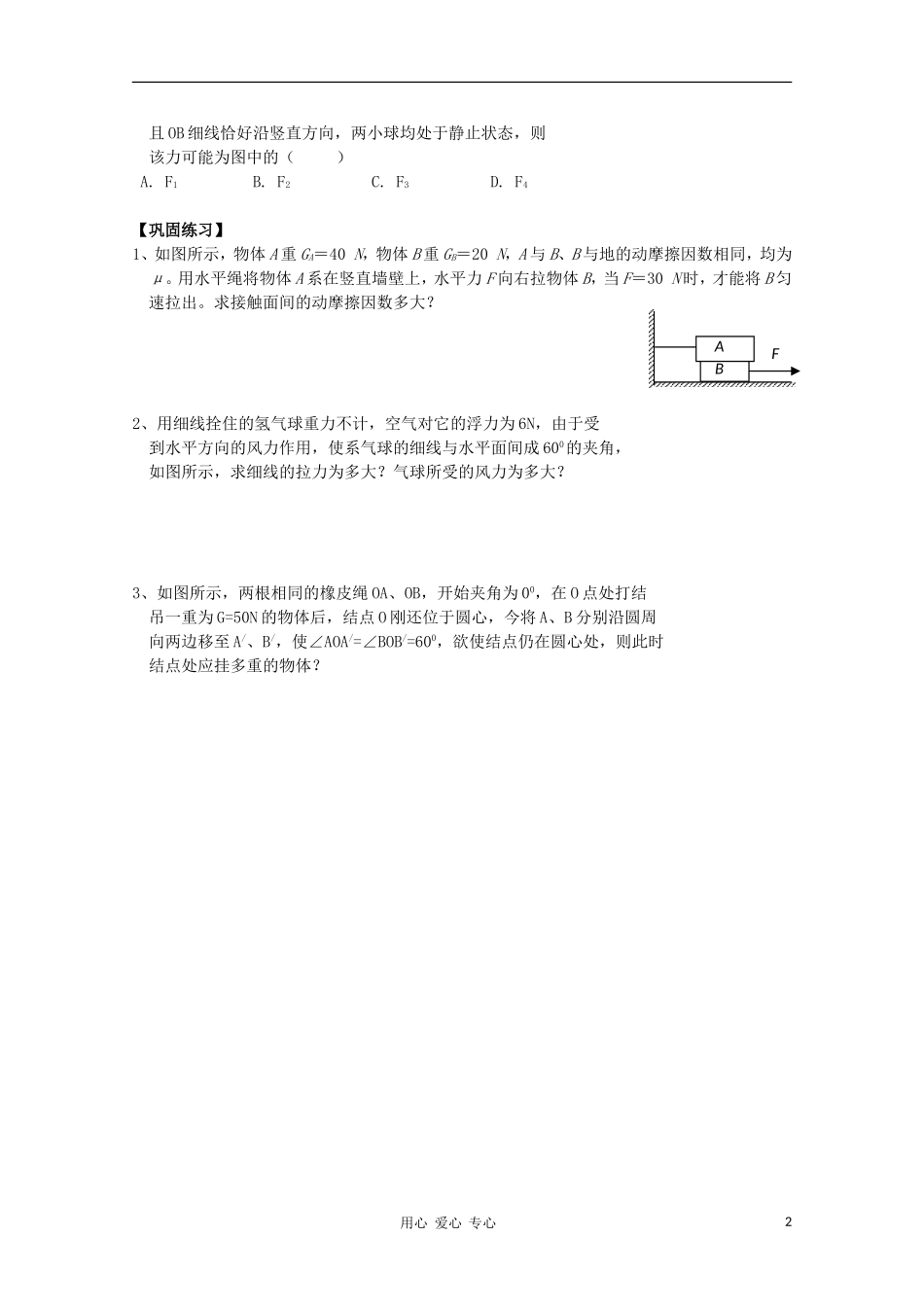 高中物理 3.7 共点力平衡（1）学案 新人教版必修1_第2页