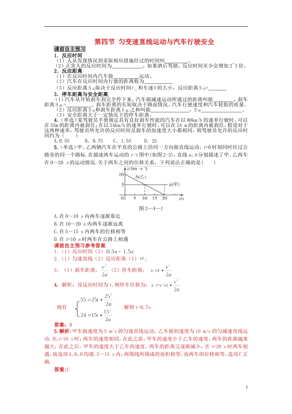 高中物理 2.4 匀变速直线运动与汽车行驶安全学案 粤教版必修1_第1页