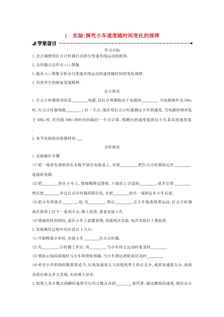 高中物理 2.1 实验：探究小车速度随时间变化的规律学案（含解析）新人教版必修1-新人教版高中必修1物理学案_第1页