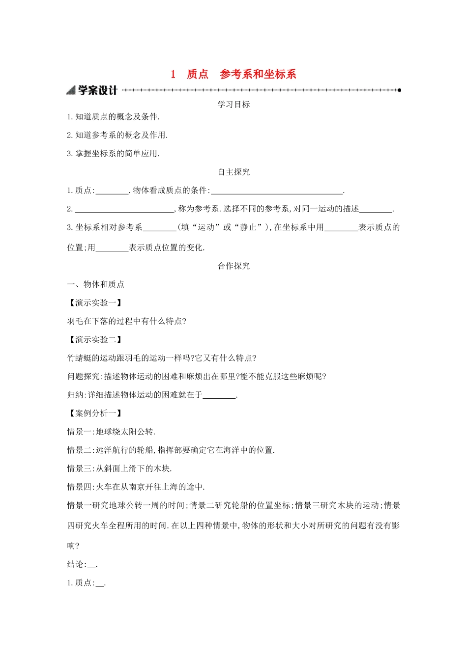 高中物理 1.1 质点、参考系和坐标系学案（含解析）新人教版必修1-新人教版高中必修1物理学案_第1页