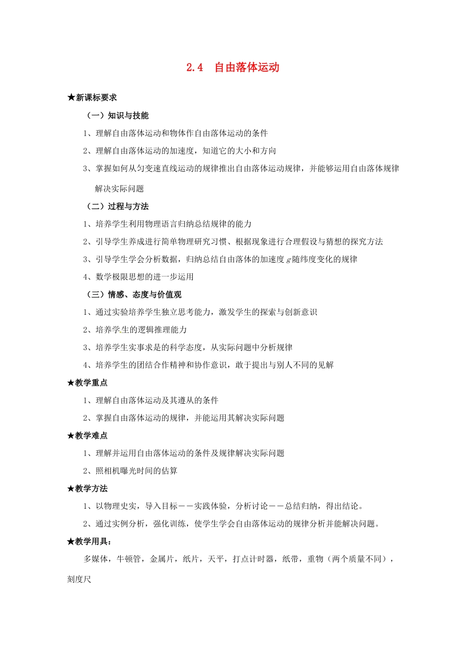 高中物理 2.4 自由落体运动教案 新人教版必修1_第1页