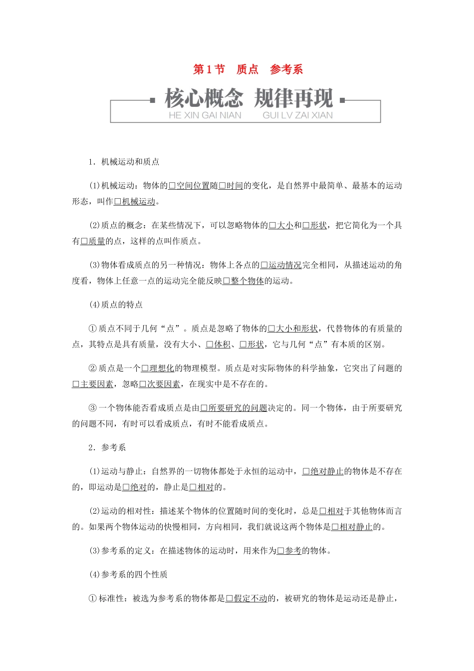 高中物理 1.1 质点参考系学案 新人教版必修第一册-新人教版高一第一册物理学案_第1页