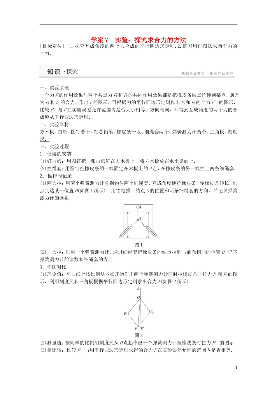 高中物理 3.7实验：探究求合力的方法学案检测 新人教版必修1-新人教版高一必修1物理学案_第1页