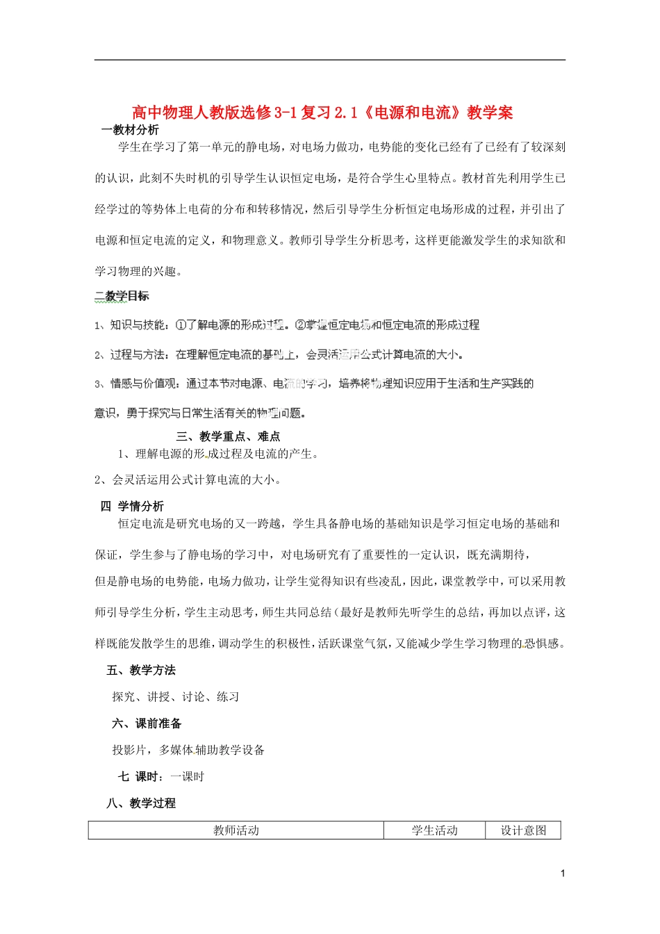 高中物理 2.1《电源和电流》复习教学案 新人教版选修3-1_第1页