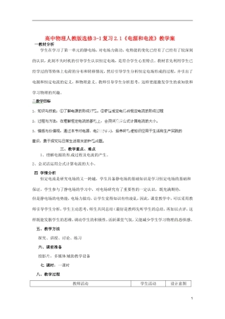 高中物理 2.1《电源和电流》复习教学案 新人教版选修3-1