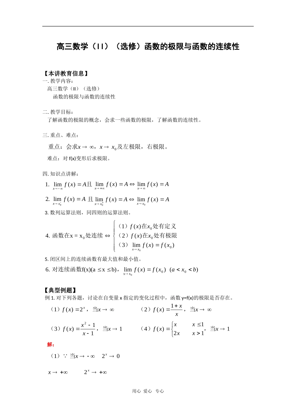 高中数学：《函数的极限与函数的连续性》学案（旧人教版选修2）（贵州适用）_第1页