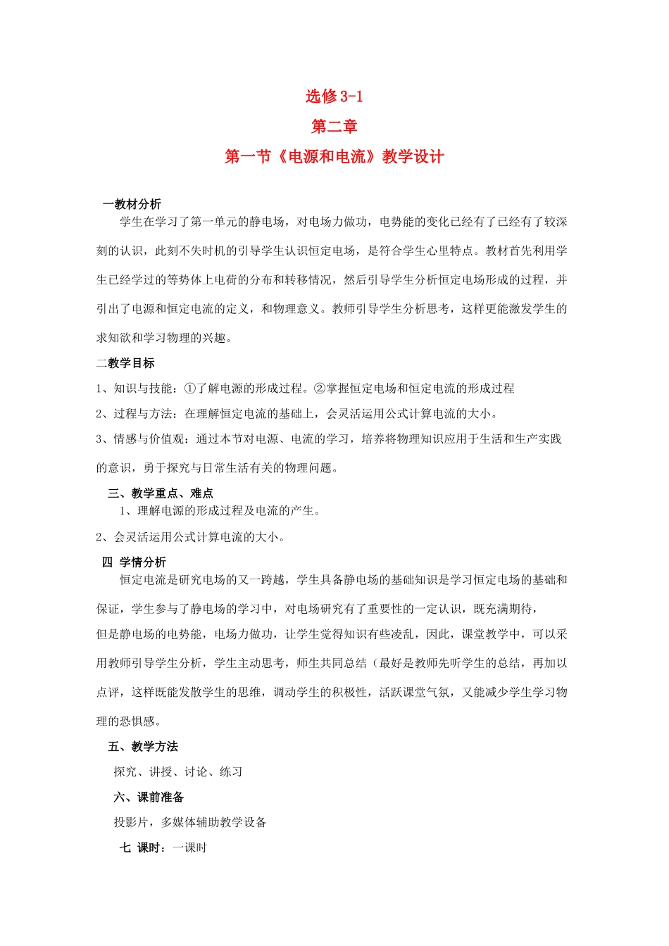 高中物理 2.1《电源和电流》教案 新人教版_第1页