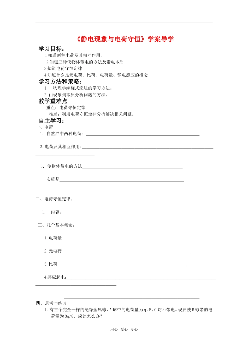 高中物理 1.1《静电现象与电荷守恒》导学案 沪科版选修3-1_第1页