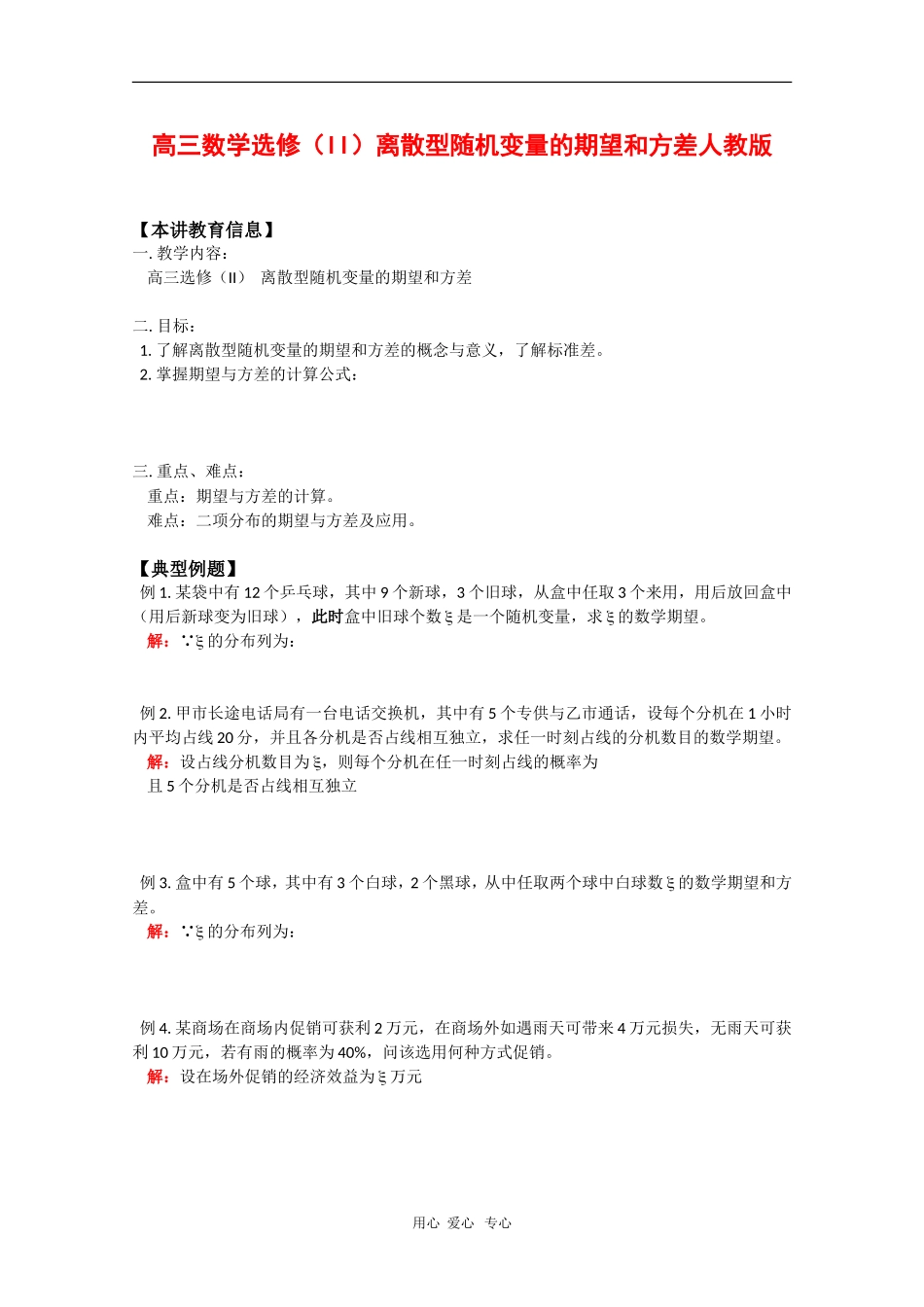 高中数学：《离散型随机变量的期望和方差》学案（旧人教版选修2）_第1页