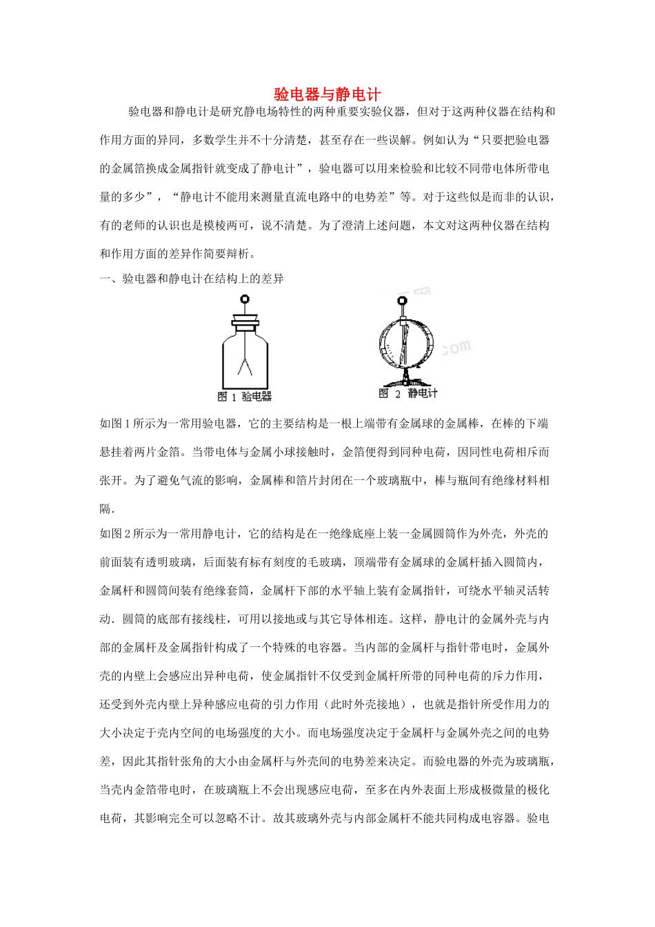 高中物理 1.1《认识静电》素材 粤教版选修3-1_第1页