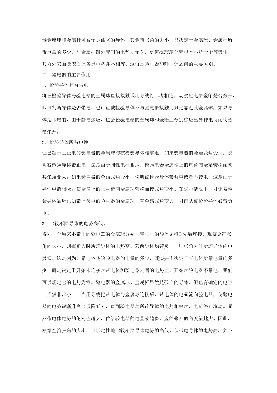 高中物理 1.1《认识静电》素材 粤教版选修3-1_第2页