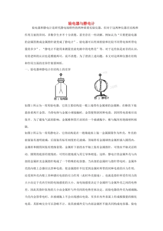高中物理 1.1《认识静电》素材 粤教版选修3-1
