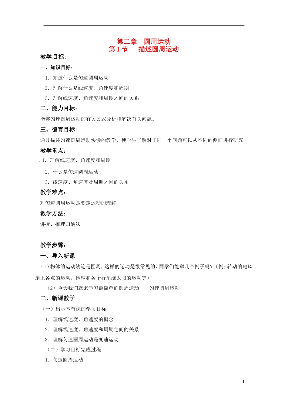 高中物理 2.1《描述圆周运动》教案1 教科版必修2_第1页