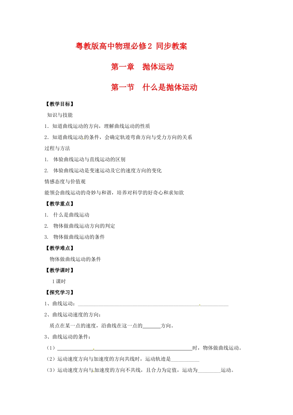 高中物理 1.1《什么是抛体运动》教案 粤教版必修2_第1页