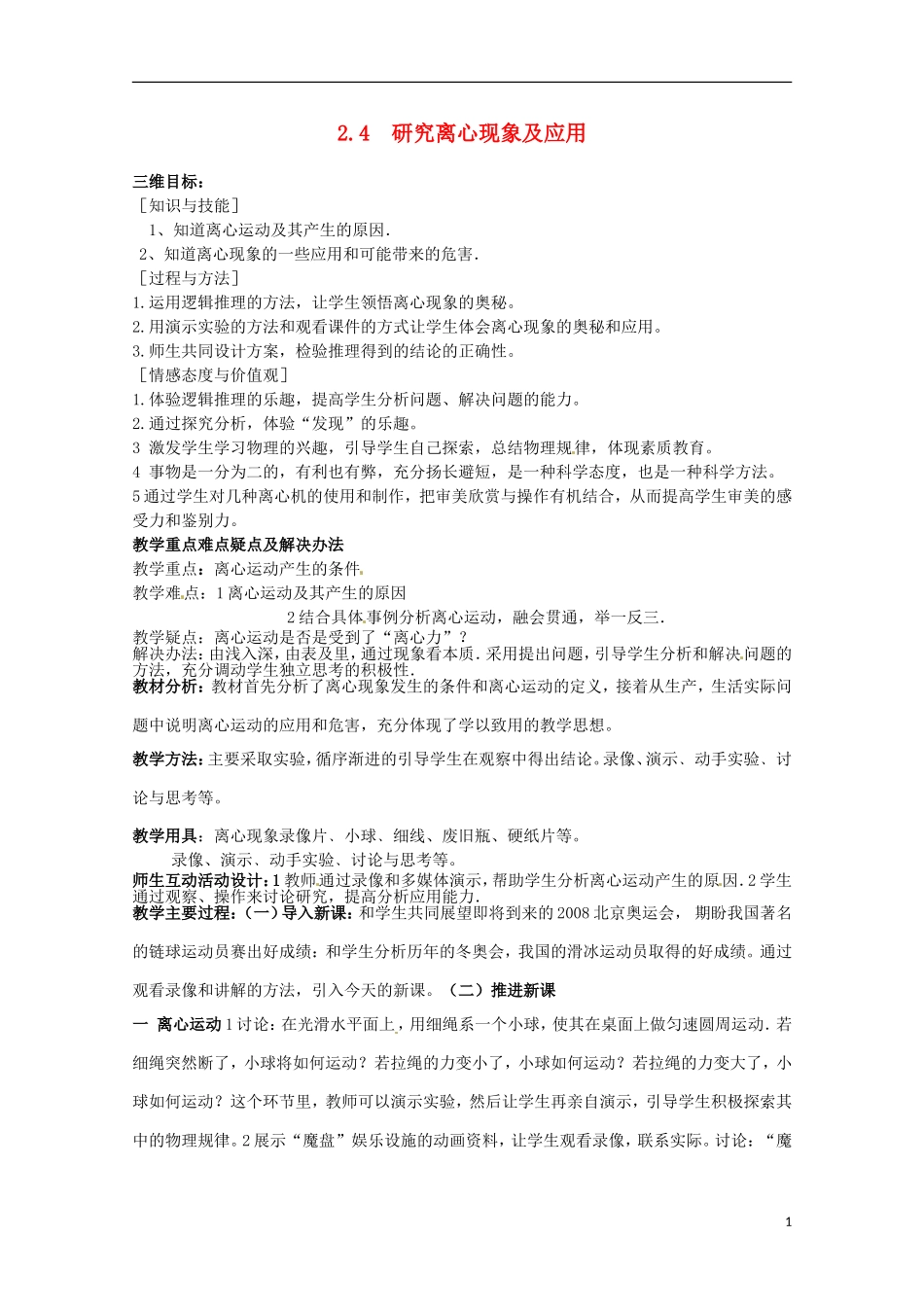 高中物理 2.4《研究离心现象及应用》教案沪科版必修2_第1页