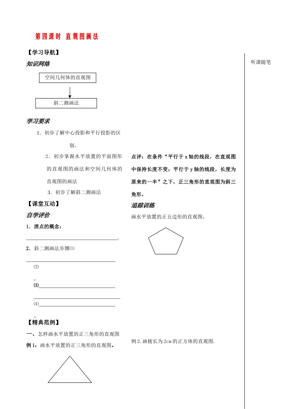 高中数学：《立体几何第4课时》学案（苏教版必修2）_第1页