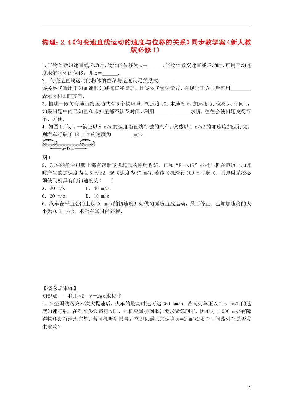 高中物理 2.4《匀变速直线运动的速度与位移的关系》同步教学案 新人教版必修1_第1页