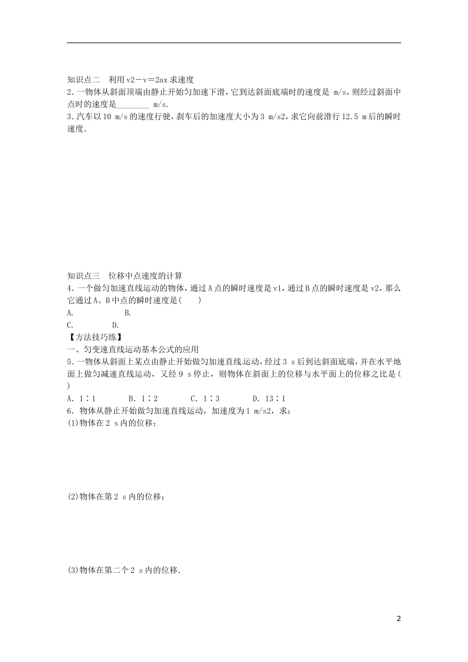 高中物理 2.4《匀变速直线运动的速度与位移的关系》同步教学案 新人教版必修1_第2页