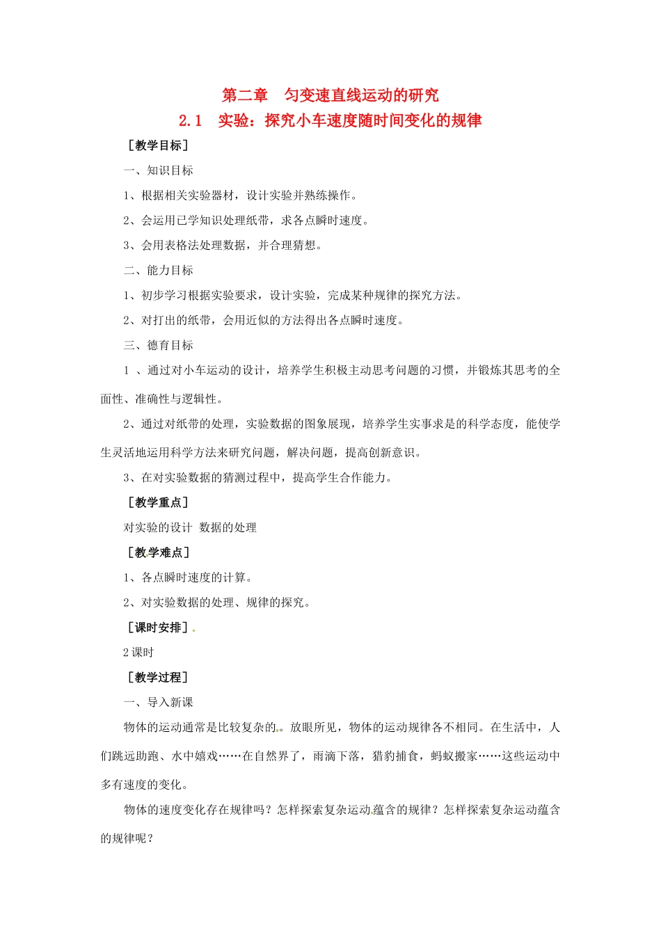 高中物理 2.1《实验 探究小车速度随时间变化的规律》教案 新人教版必修1_第1页