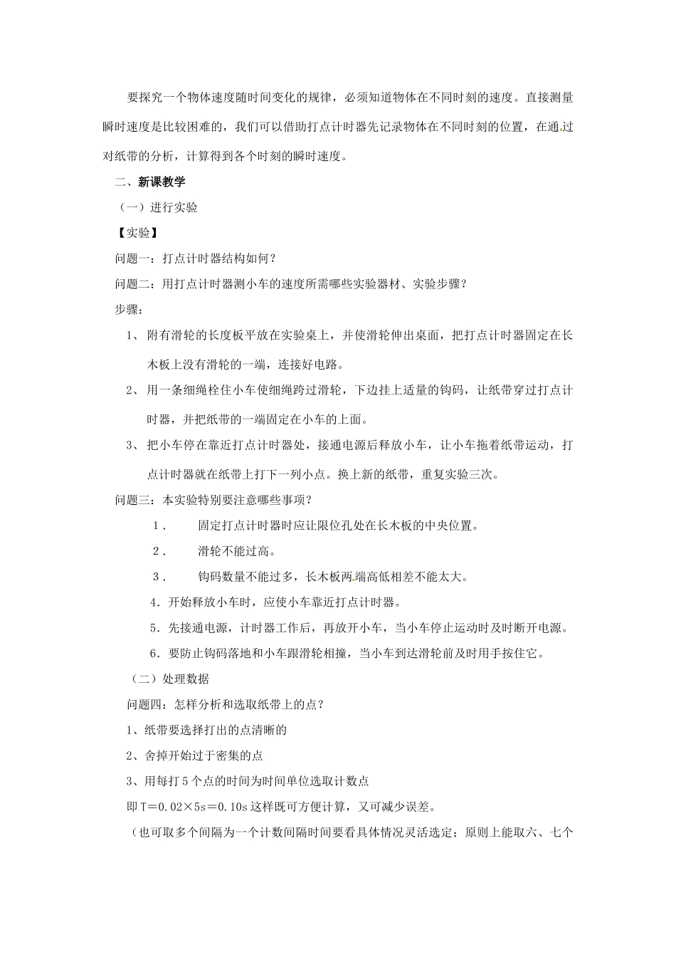 高中物理 2.1《实验 探究小车速度随时间变化的规律》教案 新人教版必修1_第2页