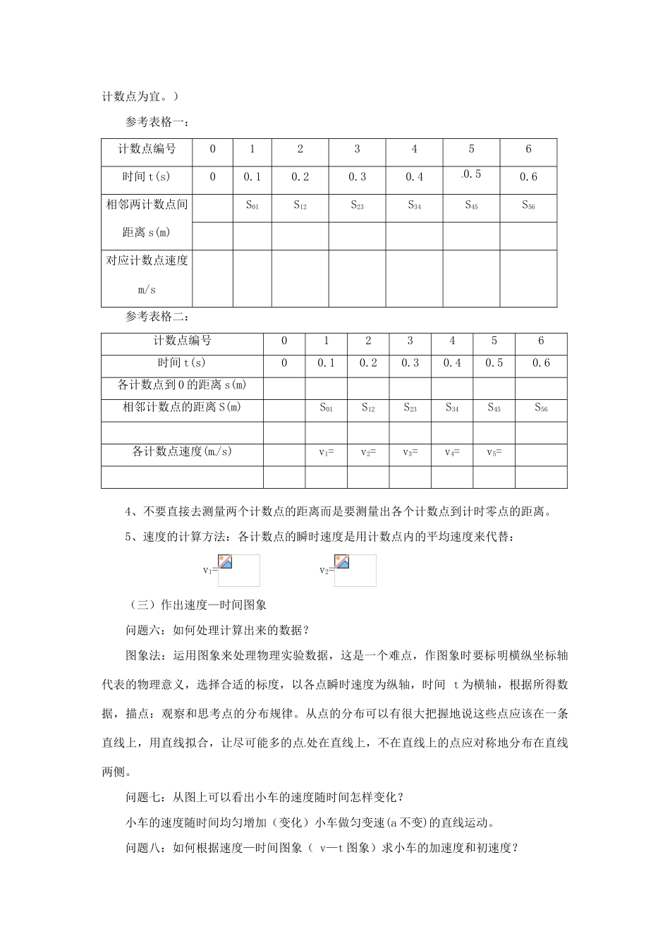 高中物理 2.1《实验 探究小车速度随时间变化的规律》教案 新人教版必修1_第3页