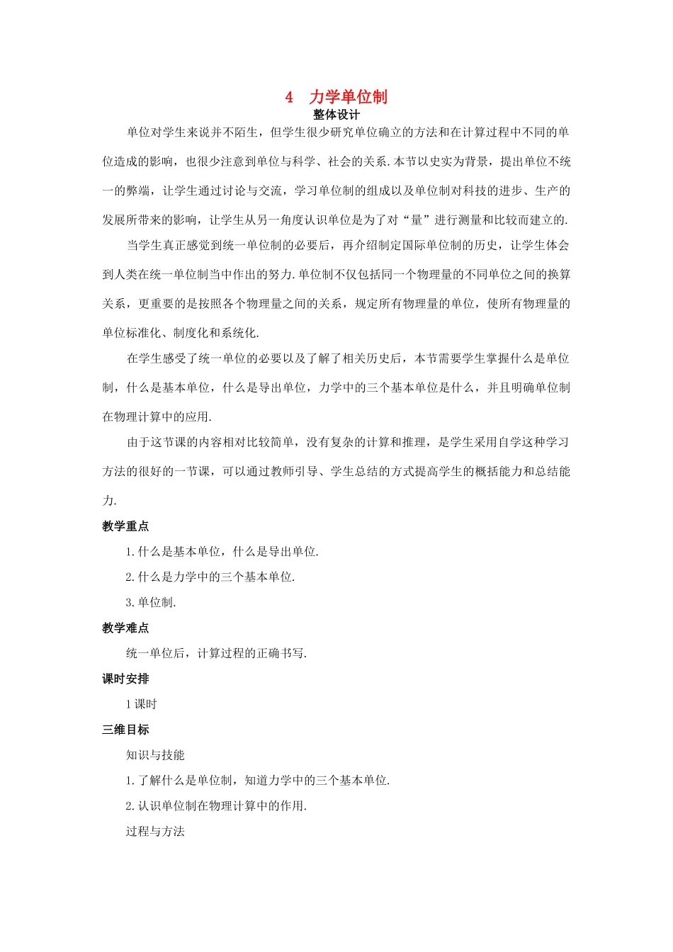 高中物理 4 力学单位制优秀教案 新人教版必修1_第1页