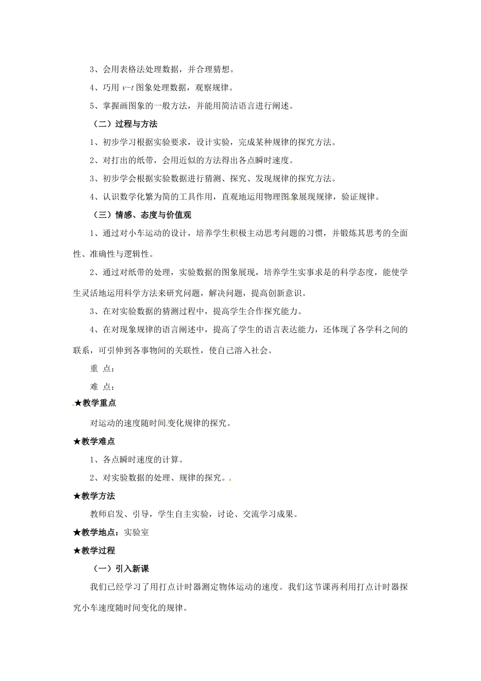 高中物理 2.1《实验：探究小车速度随时间变化的规律》教案 新人教版必修1_第2页