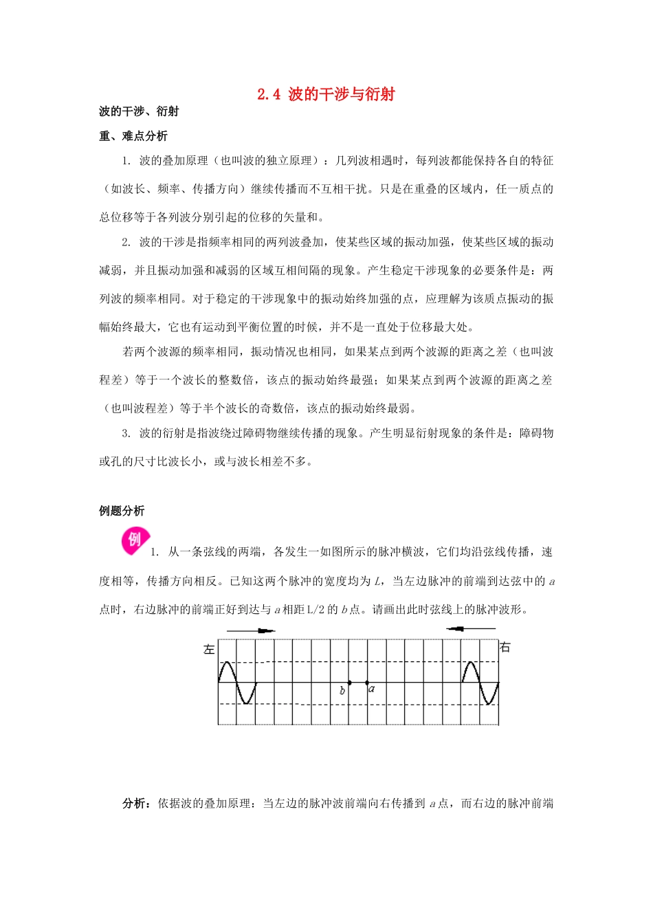 高中物理 2.4波的干涉与衍射同步素材 粤教版选修3-4_第1页