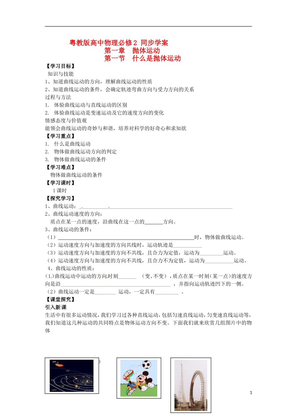 高中物理 1.1《什么是抛体运动》学案 粤教版必修2_第1页