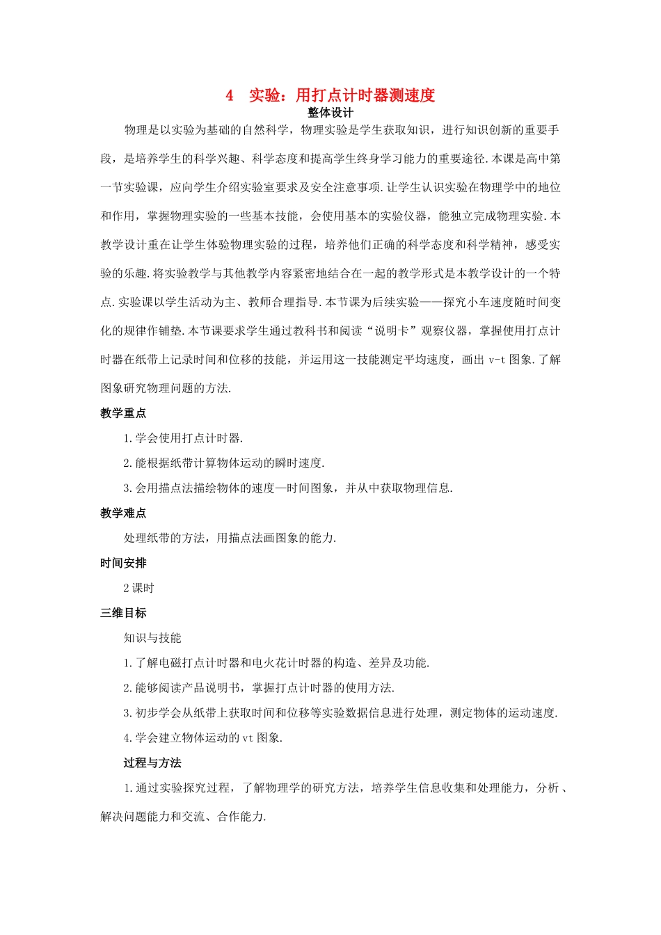 高中物理 4 实验：用打点计时器测速度优秀教案 新人教版必修1_第1页