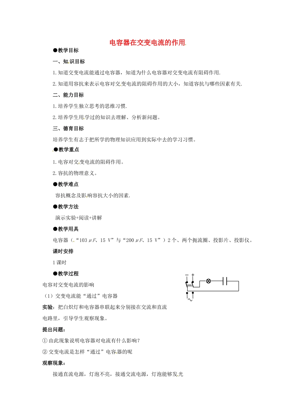 高中物理 2.4电容器在交流电路中的作用教案 教科版选修3-2-教科版高中选修3-2物理教案_第1页