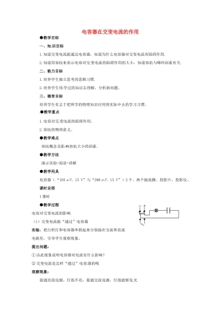 高中物理 2.4电容器在交流电路中的作用教案 教科版选修3-2-教科版高中选修3-2物理教案