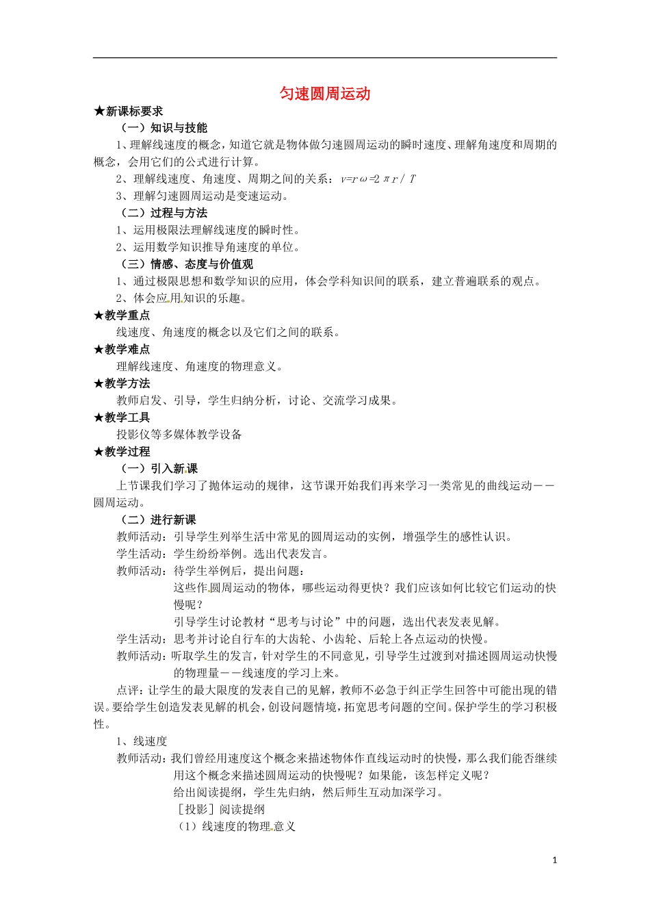 高中物理 2.1《匀速圆周运动》2教案 粤教版必修2_第1页
