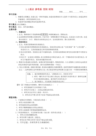 高中物理 1.1《质点 参考系 空间 时间》学案 教科版必修1