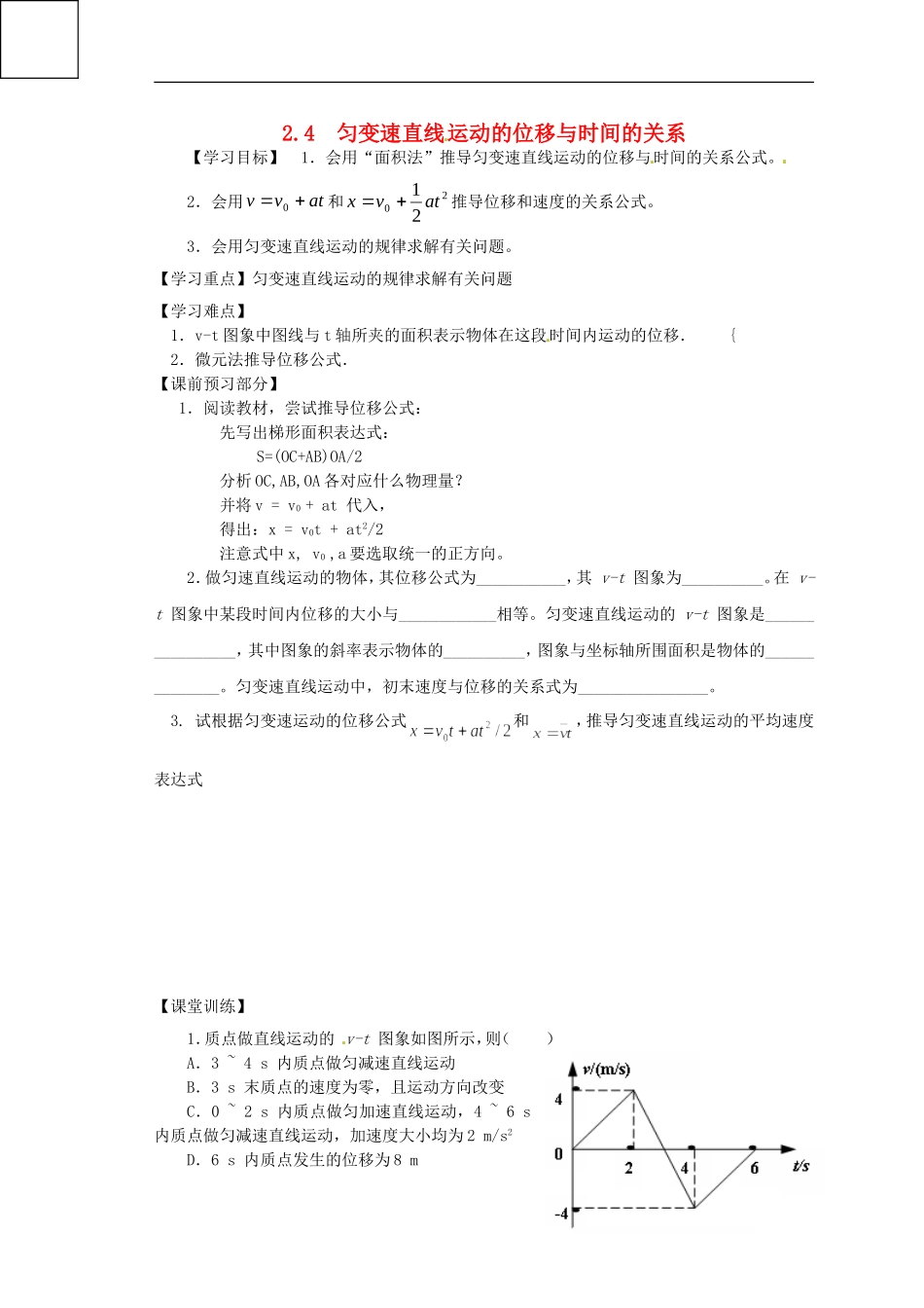 高中物理 2.4匀变速直线运动的位移与时间关系学案 新人教版必修1-新人教版高一必修1物理学案_第1页