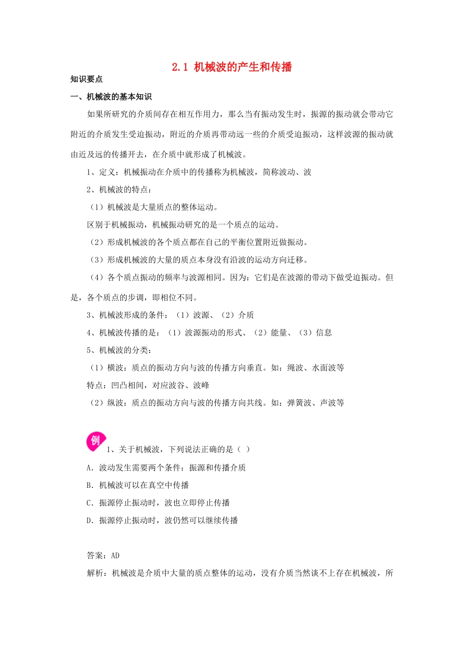 高中物理 2.1机械波的产生和传播同步素材 粤教版选修3-4_第1页