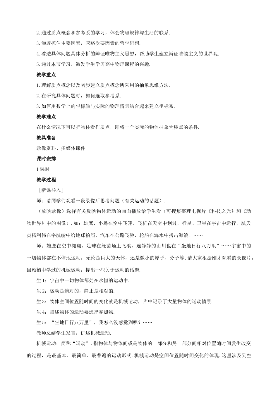 高中物理 1.1《质点 参考系和坐标系》教案3 新人教版必修1_第2页