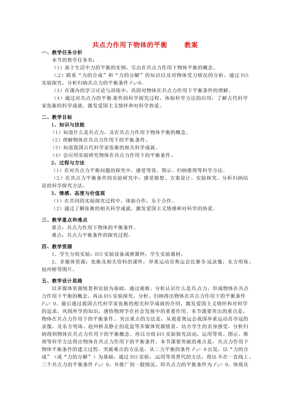 高中物理 4.1 共点力作用下物体的平衡（教案）教科版必修1_第1页