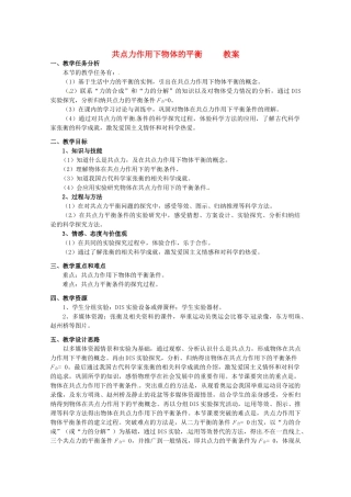 高中物理 4.1 共点力作用下物体的平衡（教案）教科版必修1