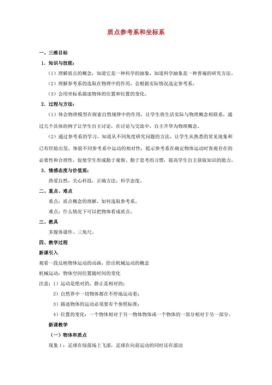 高中物理 1.1《质点 参考系和坐标系》教案4 新人教版必修1_第1页
