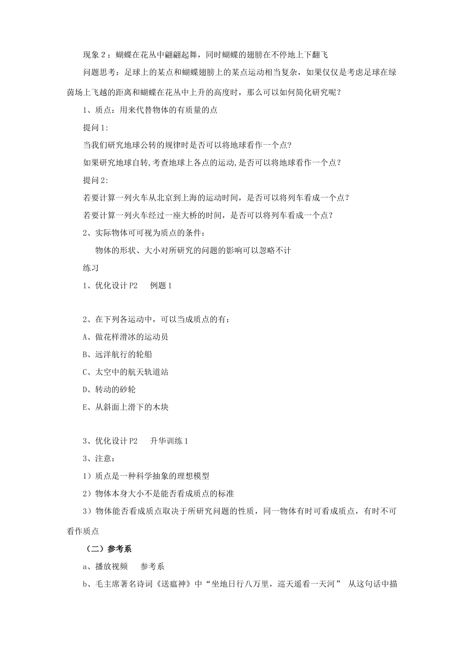 高中物理 1.1《质点 参考系和坐标系》教案4 新人教版必修1_第2页